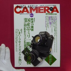 y6季刊「クラシックカメラ」No.4【特集：厳選19機種-国産35ミリ一眼レフ/双葉社・1999年】田中長徳責任編集