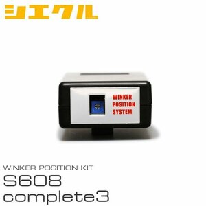 siecle シエクル ウインカーポジション S608complete3 WRX S4 VMG H26.8～ S608C3-R03