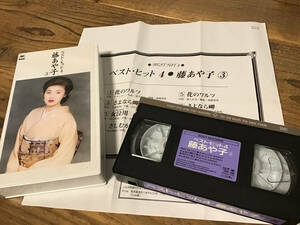 ★ビデオ/VHS/藤あや子/ベストヒット4/ビデオクリップ/未DVD化