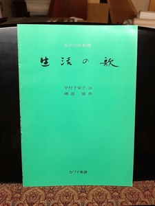 楽譜「女声合唱組曲 生活の歌」 作曲：磯部俶 作詞：中村千栄子