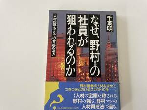 なぜ、野村証券の社員が狙われるのか　人材の厚さとその育成の凄さ 千葉明／著