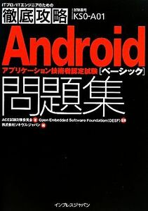 徹底攻略Ａｎｄｒｏｉｄアプリケーション技術者認定試験ベーシック問題集／ＡＣＥ試験対策委員会【著】，Ｏｐｅｎ　Ｅｍｂｅｄｄｅｄ　Ｓｏ