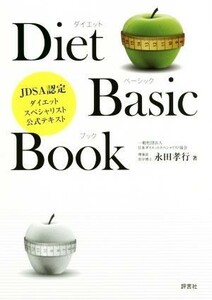 ダイエットベーシックブック ＪＤＳＡ認定ダイエットスペシャリスト公式テキスト／永田孝行(著者)