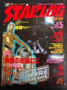 月刊スターログ　STARLOG NO.19 1980年5月号　特集：スター・ウォーズ帝国の逆襲第1弾！