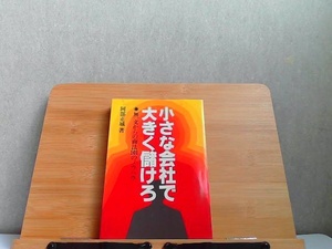 小さな会社で大きく儲けろ　ヤケシミ書き込み有 1984年8月31日 発行