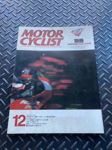 MOTOR CYCLIST モーターサイクリスト 1986年12月号別冊 Ｎo.99 ホンダＲＣ物語