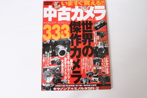 ★中古本★ぶんか社・今すぐ買える中古カメラ完全カタログ3 1999年11月発行！