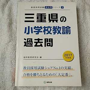 三重県の小学校教諭過去問 2017年度版 (教員採用試験「過去問」シリーズ) 単行本 協同教育研究会 9784319268009