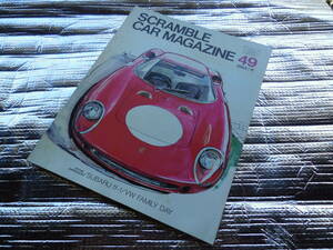 SCRAMBLE　　CAR MAGAZINE　４９　 1984年6月号　自動車趣味の雑誌