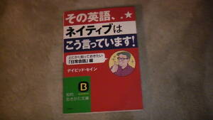 その英語、ネイティブはこう言っています　日常会話編　役に立つフレーズ　送料無料