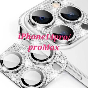 iPhone14pro/14promax　シルバー　ゴールド　ピンクゴールド　カメラ レンズ 保護 カバー キラキラ　ラメ