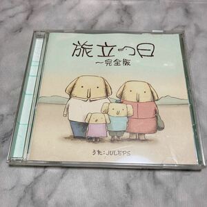 CD 中古品 JULEPS 旅立つ日 〜完全版 a98