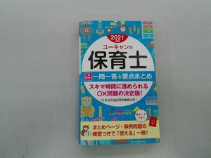 ユーキャンの保育士 これだけ!一問一答&要点まとめ(2021年版) ユーキャン保育士試験研究会