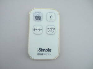 ■送料無料　■即決　■動作保証　b3 510 リモコン　 扇風機 Simple 型番不明