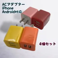 ACアダプター カラフル まとめ買い USBコンセント iPhone　充電器