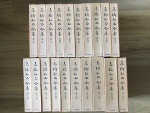 高橋和巳全集　全20冊 / 河出書房新社