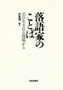 落語家のことば 芸の生まれる現場から／大友浩(著者)