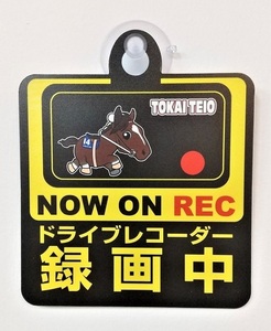 競馬 トウカイテイオー Bタイプ スーパーホース セーフティサイン 録画中 ドライブレコーダー 吸盤 煽り運転防止 送料無料