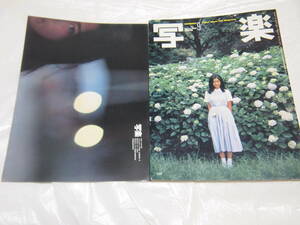 雑誌　写楽　1980年9月号　手塚さとみ　ポスターあります。　　写真集