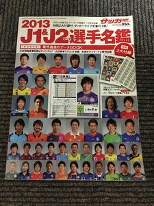 サッカーマガジン増刊 2013J1&J2リーグ選手名鑑