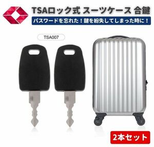 【新品】TSA007 ユニバーサル マスターキー 合鍵 スーツケース キャリーケース バッグ 鍵 TSA ロックキー 旅行 2本セット Z182