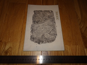 Rarebookkyoto　o648　硯拓本　原拓本　広東羚羊峽端渓圖　一枚　　19　年頃　名人　名作　名品　