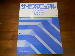 C2498 / TODAY トゥディ JW1 サービスマニュアル 構造・整備編（追補版) 87-1