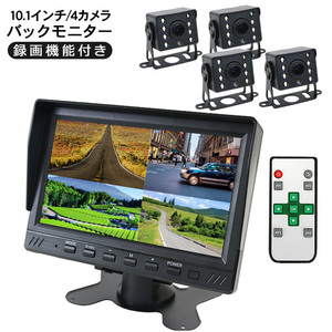 10.1インチ バックモニター 4カメラ 4分割 液晶モニター バックカメラ 4個セット 録画機能付き 12V 24V兼用 ドライブレコーダー