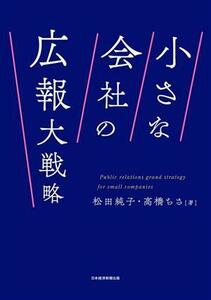 小さな会社の広報大戦略／松田純子(著者),高橋ちさ(著者)