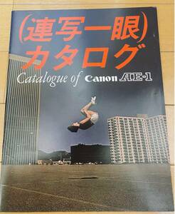 Canon (キャノン) AE-1 カタログ / Canon (キャノン) / 美品