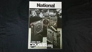 『NATIONAL(ナショナル) パナソニック ラジオ 総合カタログ 昭和49年11月』COUGAR(クーガー)シリーズ RF-887/RF-1180/RF-888/RF-727/RF-855