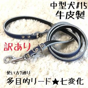 ★送料無料★訳あり★多目的リード・七変化★中型犬#15★牛皮製★ネイビー現品