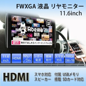 11.6インチ リアモニター HDMI端子　広視野角実現 Full HD USB SD機能対応　FWXGA 液晶 リヤモニター HDMI対応 HDMI端子 1106M