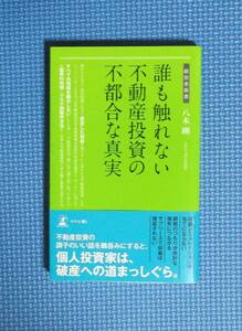 ★八木剛★誰も触れない不動産投資の不都合な真実★経営者新書★幻冬舎メディアコンサルティング★