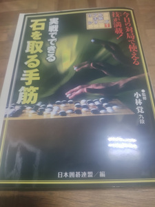 【ご注意 裁断本です】実戦でできる石を取る手筋 (リアル手筋シリーズ)日本囲碁連盟, 小林 覚 