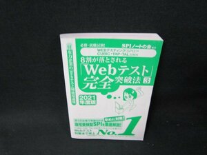 8割が落とされる「Webテスト」完全突破法3　2021年度版　カバー無/TDI