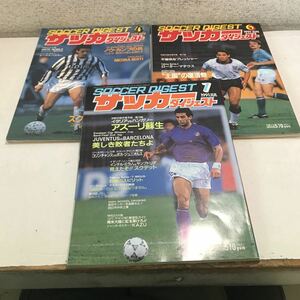 N12◎ サッカーダイジェスト SOCCER DIGEST 3冊セット　1991年4.6.7月発行　日本スポーツ企画出版社　美本　◎230607