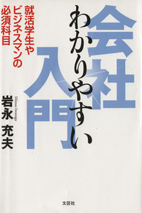 わかりやすい会社入門　就活学生やビジネス／岩永充夫(著者)