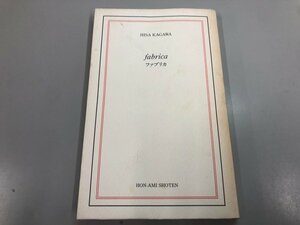 ★　【歌集 香川ヒサ ファブリカ 本阿弥書店 1996年】164-02403