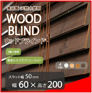 高品質 ウッドブラインド 木製 ブラインド 既成サイズ スラット(羽根)幅50mm 幅60cm×高さ200cm ダーク
