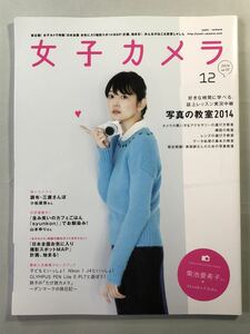 女子カメラ　vol.32 写真の教室2014 ミツバチワークス　2014年12月号　菊池亜希子