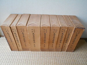 古銭の本　大日本貨幣史(第1～8巻別冊)9冊　明治9年～大正15年刊行　大蔵省　昭和44年12月20日～昭和45年7月30日　予約出版