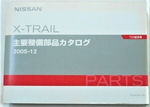 日産 X-TRAIL T30 主要整備部品カタログ