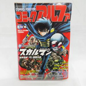 ゆE4815●【雑誌】コミックアルファ 1999年8月22日号 石ノ森章太郎 三浦みつる 武本サブロー 倉田よしみ 高橋よしひろ 矢口高雄