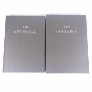 第5回 日本盆栽大観展 京都市勧業館 近代出版 1986 函入り大型本 展覧会 図版 図録 園芸 ガーデニング 植物 盆栽