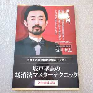 【美品】坂戸孝志の緩消法マスターテクニックのテキスト１冊(DVDなし)　/整体/カイロ/治療/手技/整骨院/急性痛対応版