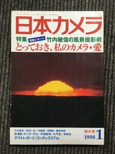 日本カメラ　1998年01月号 / とっておき、私のカメラ愛