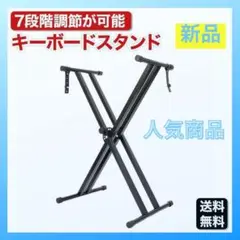 キーボードスタンド 黒 ピアノ スタンド 高さ調節 軽量 安定 7段階 C19