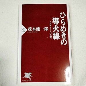 ひらめきの導火線 (PHP新書) 茂木 健一郎 9784569701127