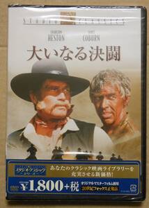 新品未開封廃盤DVD/大いなる決闘チャールトン・ヘストン（納谷悟朗）ジェームズ・コバーン（小林清志）バーバラ・ハーシー（田島令子）